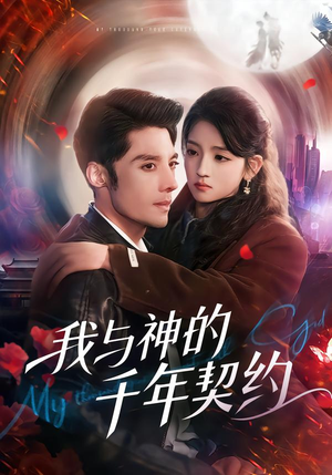 我与神的千年契约（63集）独家内容免费看