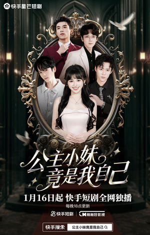 公主小妹竟是我自己（24集）精彩短剧下载