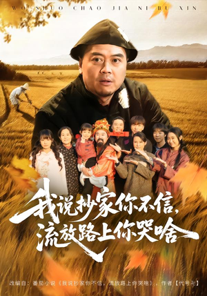 我说抄家你不信，流放路上你哭啥（80集）精彩短剧来了