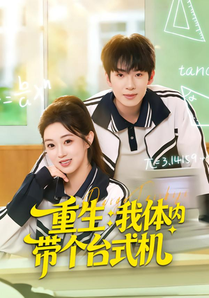 重生我体内带个台式机（80集）热门火爆短剧