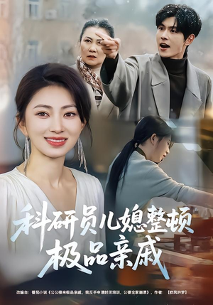 科研员儿媳整顿极品亲戚（80集）最新热门短剧