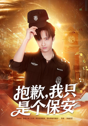 抱歉，我只是个保安（71集）火爆短剧抢先看