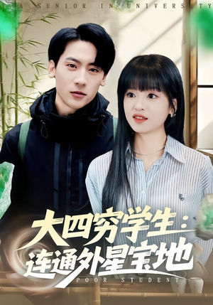 大四穷学生：连通外星宝地（78集）好看短剧又来了