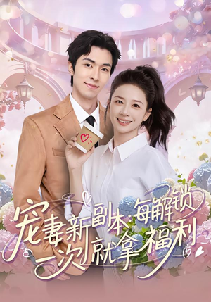 宠妻新副本：每解锁一次就拿福利（80集）演的怎么样