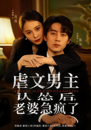 虐文男主认怂后老婆急疯了（60集）第二季