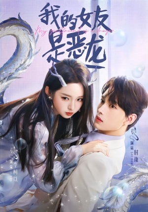 我的女友是恶龙（80集）越看越好看短剧