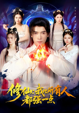 修仙我比所有人都强一点（94集）超爽短剧推荐