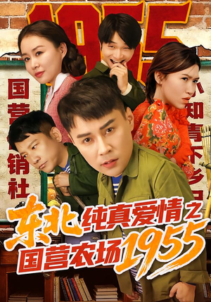 东北纯真爱情之国营农场1955（69集）短剧免费观看