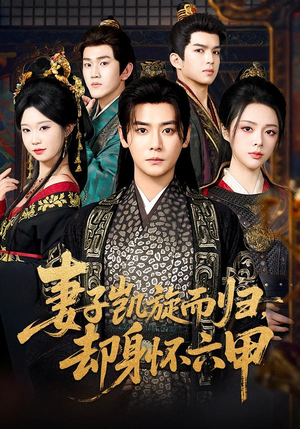 妻子凯旋而归，却身怀六甲（80集）抢先看热门短剧