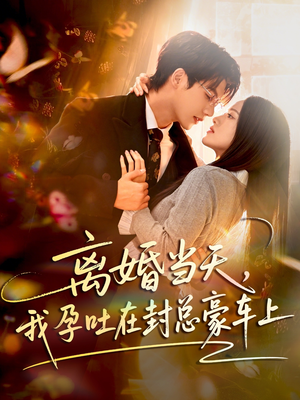 离婚当天，我孕吐在封总豪车上（77集）解说文案