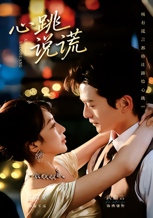 心跳说谎（60集）看到了大结局