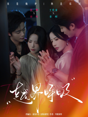 越界呼吸(60集) 越界呼吸(60集)热门短剧推荐