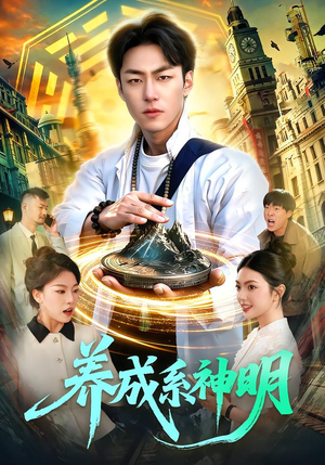 养成系神明（98集）每日分享短剧