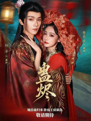 蛊烬（80集）高质量短剧推荐