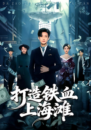 打造铁血上海滩（77集）女频短剧推荐