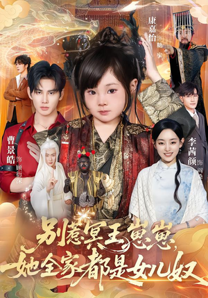 别惹冥王崽崽,她全家都是女儿奴(61集) 别惹冥王崽崽,她全家都是女儿奴(61集)红果免费看短剧