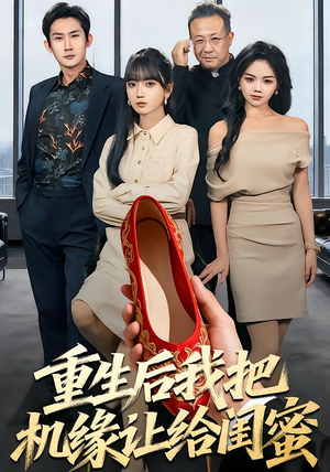 重生后我把机缘让给闺蜜（74集）民国短剧推荐