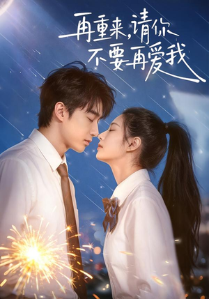 再重来，请你不要再爱我（60集）分享好看短剧