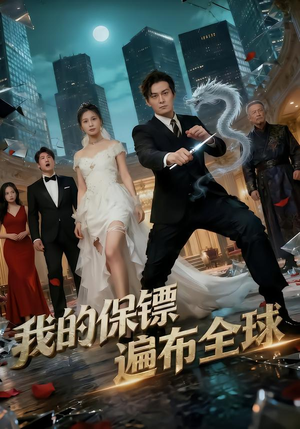 我的保镖遍布全球（78集）精彩短剧热播中