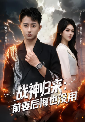 战神归来：前妻后悔也没用（80集）亿万短剧抢先看