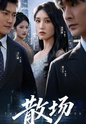 散场（60集）上热门短剧