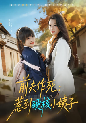 前夫作死惹到硬核小姨子（62集）精彩不断免费看