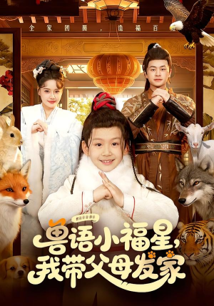 兽语小福星，我带父母发家（106集）今日最火短剧