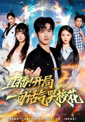 直播开局一句话气哭校花（80集）短剧推荐分享