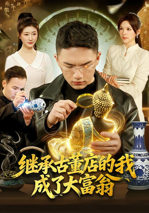继承古董店的我成了大富翁（112集）这部短剧我爱了