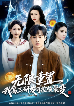 无限重置，我高三研发可控核聚变（86集）免费短剧合集