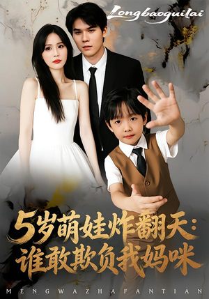 5岁萌娃炸翻天：谁敢欺负我妈咪（63集）免费看全网短剧