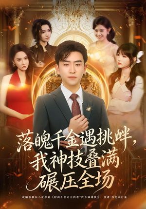 落魄千金遇挑衅，我神技叠满碾压全场（81集）真的好看吗