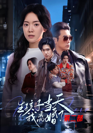 生孩子当天我离婚了第二部（60集）在哪里可以看