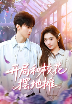 开局和校花摆地摊（80集）高分推荐免费看