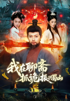 我在聊斋抓诡振兴蜀山（105集）红果免费看短剧