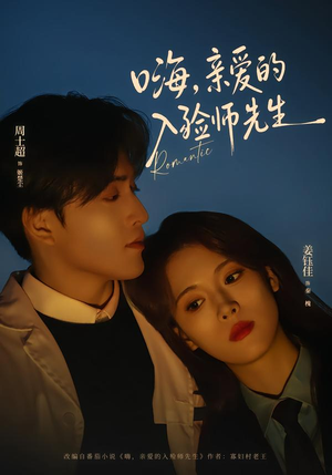 嗨，亲爱的入殓师先生（73集）短剧太好看