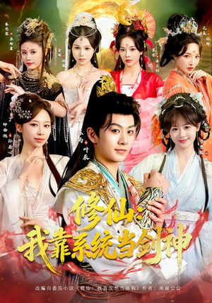 修仙：我靠系统当剑神（82集）最新短剧抢先看