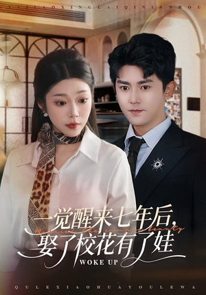一觉醒来七年后，娶了校花有了娃（70集）最热短剧抢先看