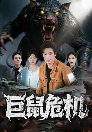 巨鼠危机（54集）免费看短剧