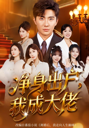 净身出户：我成大佬（80集）最热短剧抢先看