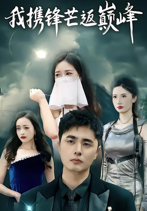 我携锋芒返巅峰（78集）热门短剧追不停