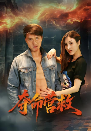 夺命营救（24集）高质量短剧推荐