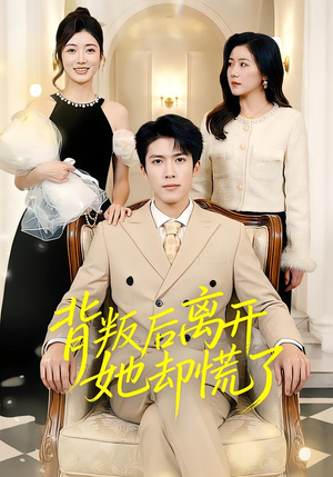 背叛后离开她却慌了（52集）免费短剧看不停