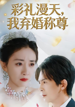 彩礼漫天，我弃婚称尊（32集）追短剧关注我