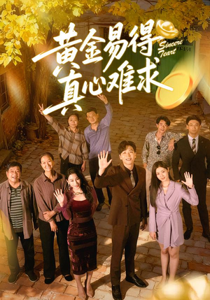 黄金易得真心难求（60集）哪个短剧网能看