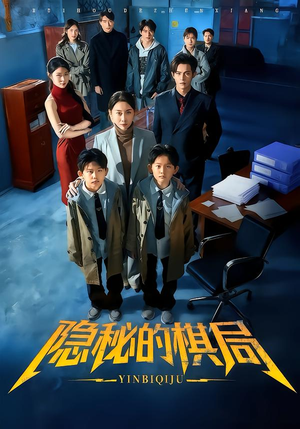 隐秘的棋局（66集）短剧热门推荐