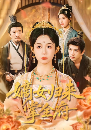 嫡女归来掌全府（100集）演的怎么样