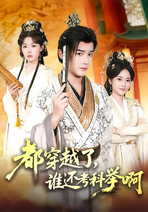 都穿越了，谁还考科举啊（50集）热门短剧分享