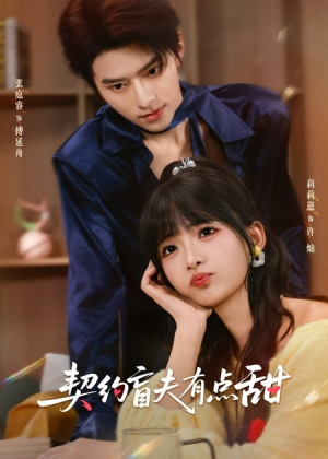 契约盲夫有点甜（63集）全集都在这里了