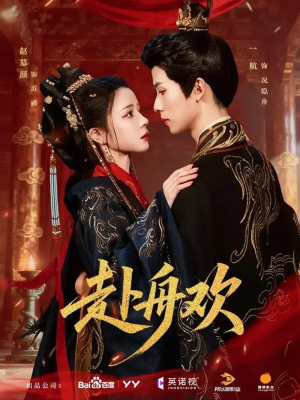 赴舟欢（61集）直接看到大结局